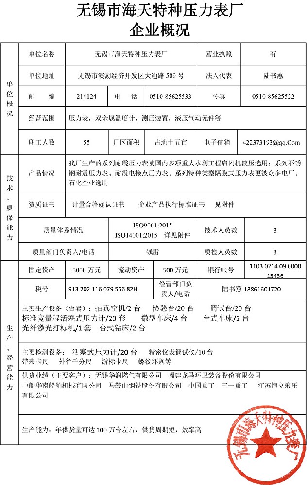 無(wú)錫市海天特種壓力表廠企業(yè)概況